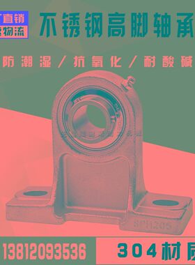 不锈钢外球轴承带座加高立式座SUCPH202 PH203 PH204 205 206 207