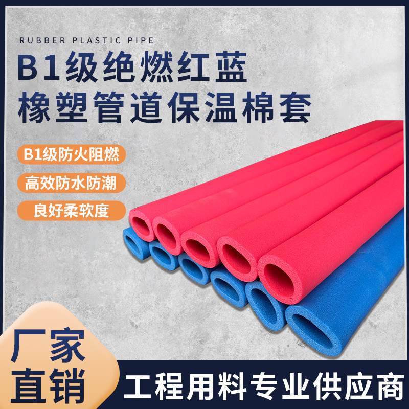 彩色橡塑保温管ppr红蓝水管保护套空调铜管铁管防护保温棉B1阻燃