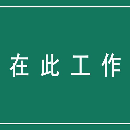 在此工作5mm绝缘垫橡胶垫板刻字印字绝缘橡胶板10kv高压绝缘塑胶