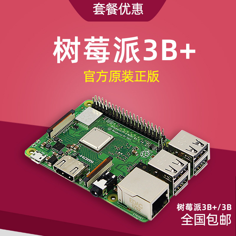 树莓派3代B+型 Raspberry Pi 3B+/3B电脑4核python开发板编程套件