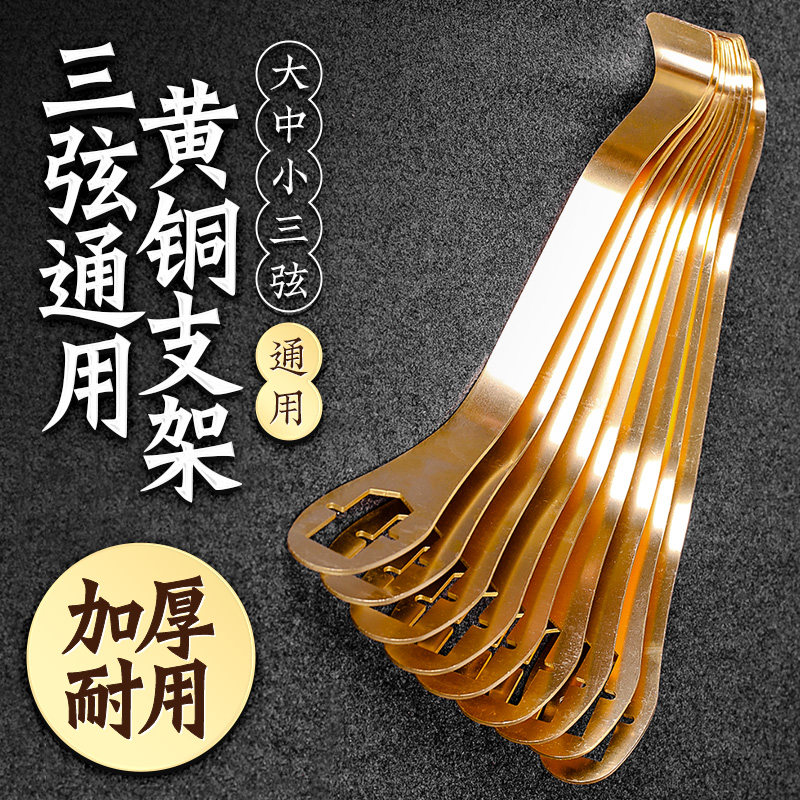 三弦支架黄铜制大三弦中三弦小三弦演奏铜支架合金托板乐器配件