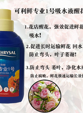 荷兰可利鲜鲜花保鲜剂营养保鲜液清亮瓶HVB绣球醒花液专业一号