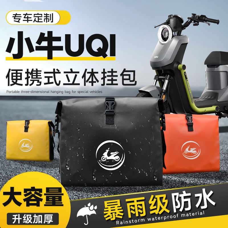 小牛UQI电动车收纳包专用前置物兜挂包挂物包防水配件后置储物