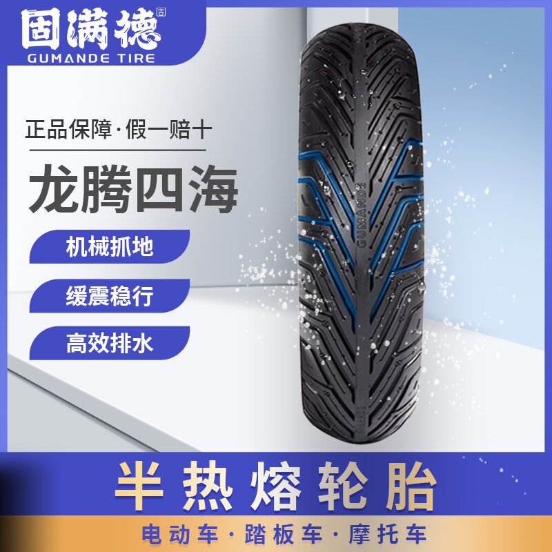 龙腾四海电动车轮胎摩托车外胎半热熔前后晴雨防滑踏板10寸12寸