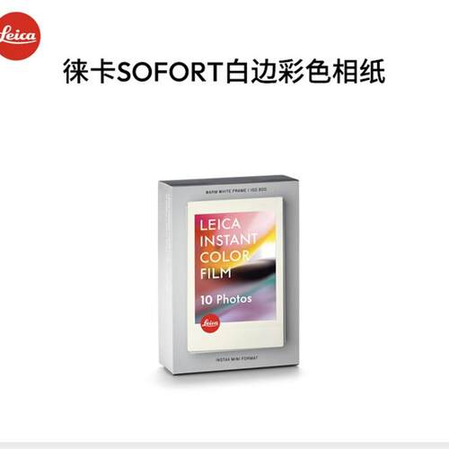 Leica/徕卡 sofort2 彩色相纸白边 10张 富士Mini通用 3寸