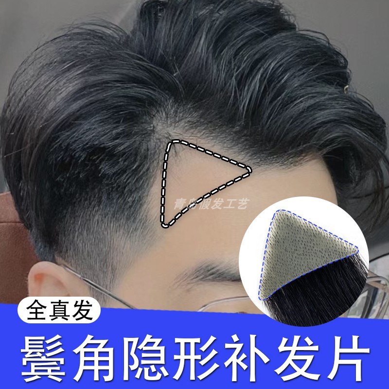 男士假发鬓角前额隐形无痕真发假发片超薄自然逼真高端m型补发片