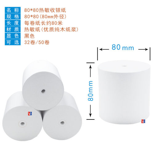 后厨房打印纸80x50热敏纸80x60收银纸客如云80mm热敏打印机小票纸
