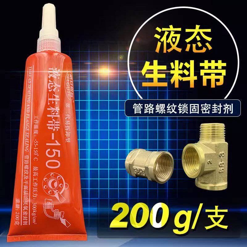 【整箱50支】150液态生料带三代可拆卸金属管螺纹密封胶耐压200g