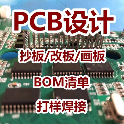 PCB设计 PCB抄板 PCB画板改板 PCB设计代画 AD代画贴片打样焊接