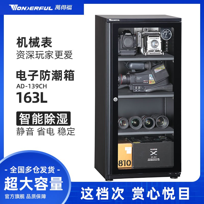 万得福智能电子单眼相机镜头干燥箱防潮箱柜 AD-139CH