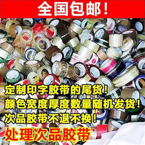 尾货胶带次品印字错版封箱胶带 快递打包胶纸混批4.0~6.0宽