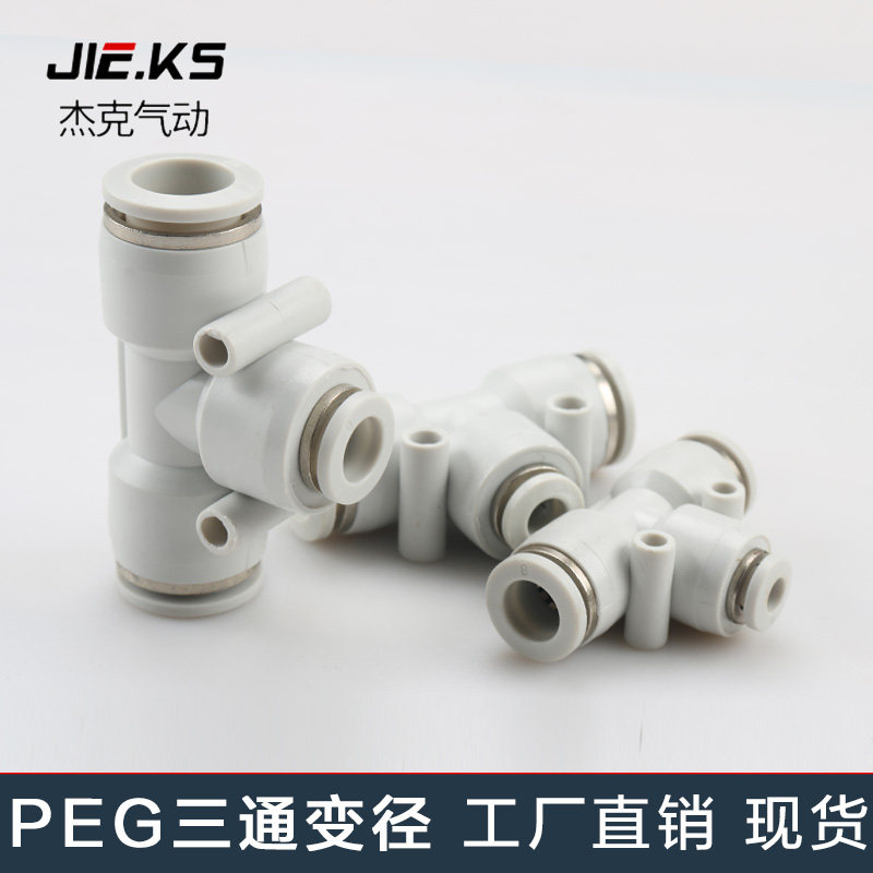 白色整包100个三通变径PEG气动元件气管快速接头高压快插三通变径