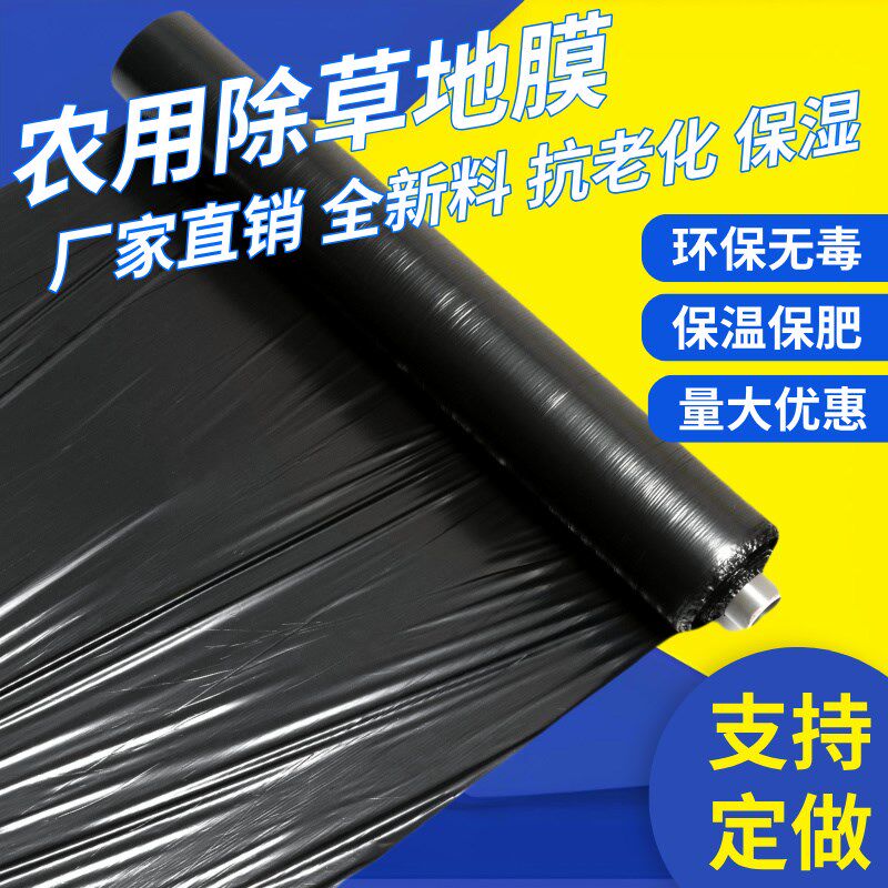 农用黑色地膜蔬菜保温保湿大棚薄膜加厚种植果树除草布果园塑料纸