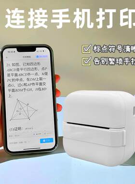 错题打印机学生专用小型迷你便携高清无墨手机拍照整理作业免抄题