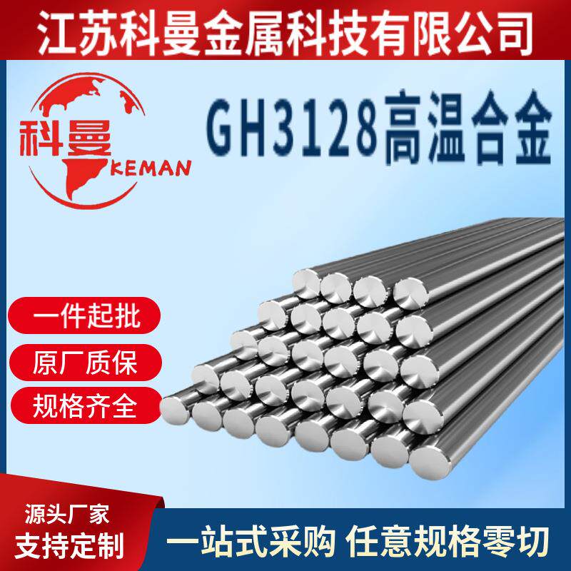 供应GH128高温合金棒材 圆钢 GH128镍基高温合金板材 锻件零切