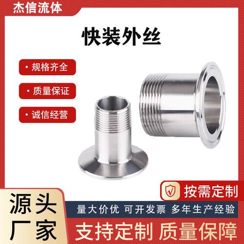 304不锈钢快装外丝卫生级外螺纹接头快接丝扣卡盘ZG螺纹外牙直接