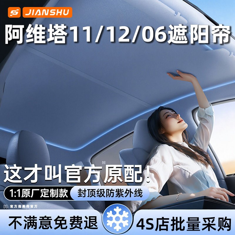 26款阿维塔12/11/06天幕遮阳帘汽车顶遮阳挡天窗防晒隔热板遮光布