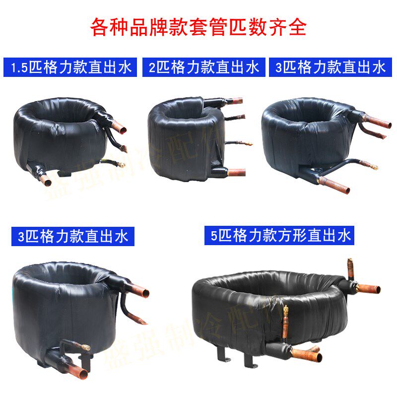 2P/3P5P6/10/12P匹同轴盘管套管换热器冷凝器蒸发器空气能热泵热