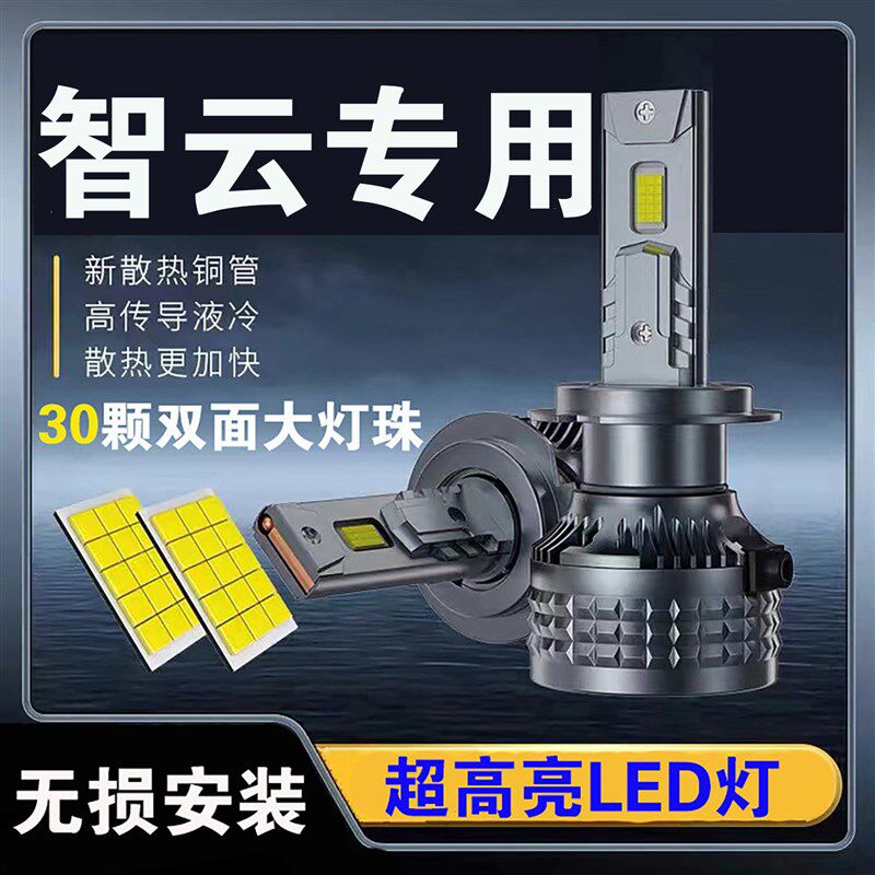 智云S300 S60 G300E1E2新能源车轻卡改装强光led近光远光前大灯泡