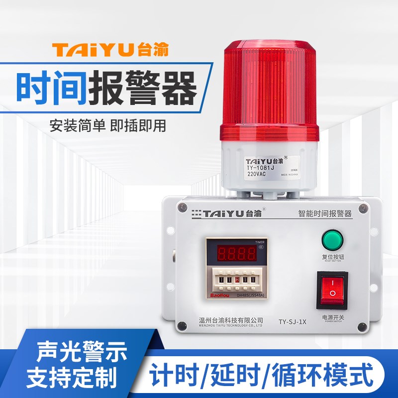 计时报警器工业机器设备定时时间报警器工作提醒循环声光报警器