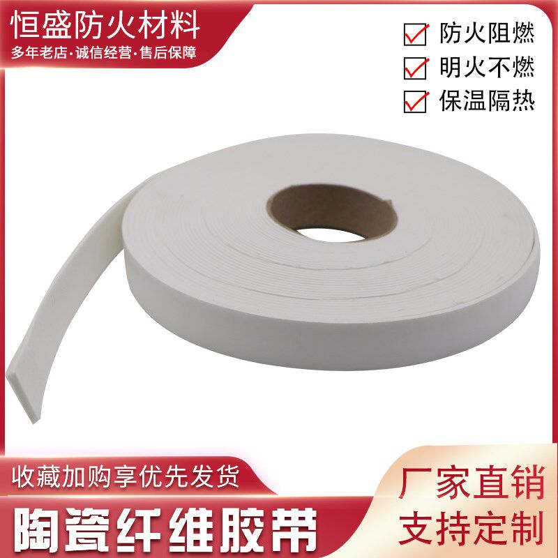 A级防火密封胶条陶瓷纤维胶带阻燃隔热消防排烟风管法兰自粘封条