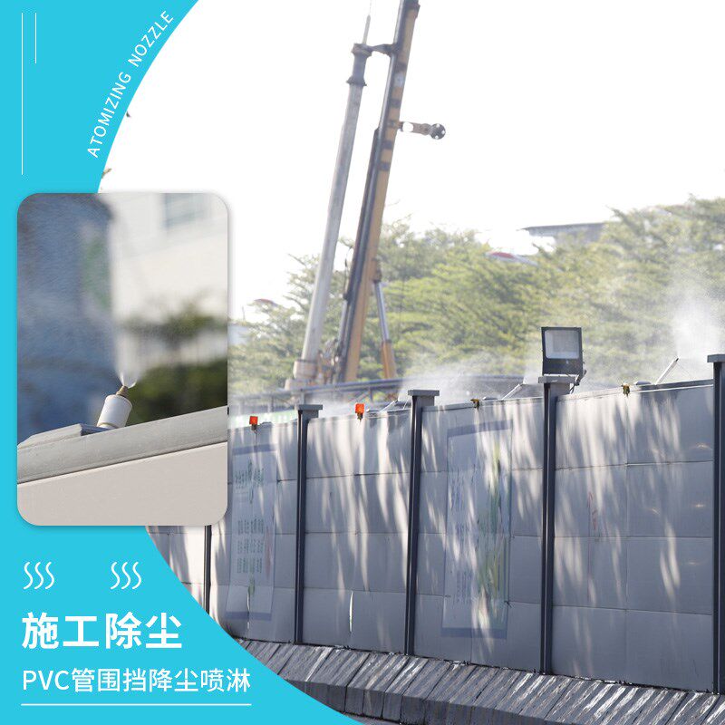 PVC工地围挡喷淋雾化降尘除尘铜喷头养殖场降温消毒细雾喷洒喷雾