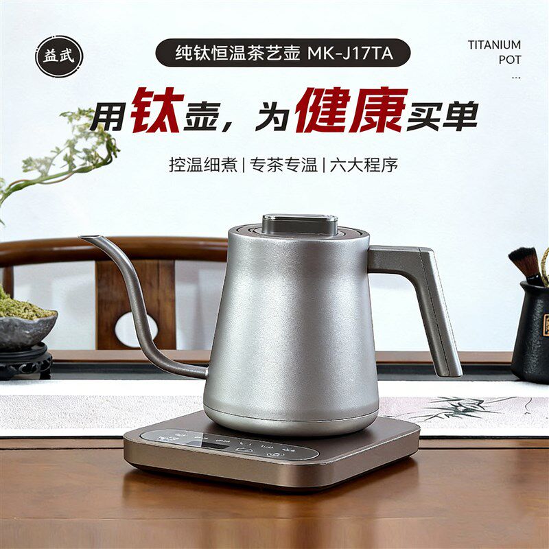 益武 纯钛家用变频恒温烧水壶316手冲咖啡泡茶专用电热水壶快煮壶