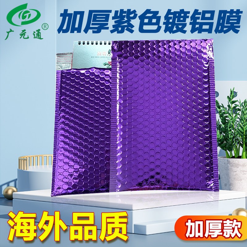 紫色镀铝膜气泡信封袋加厚气泡袋防震图书泡沫袋衣服快递打包装袋