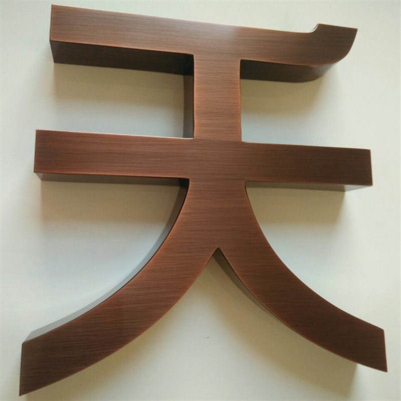 拉丝镜面不锈钢精工字电镀钛金黑钛玫瑰金香槟金字烤漆字牌