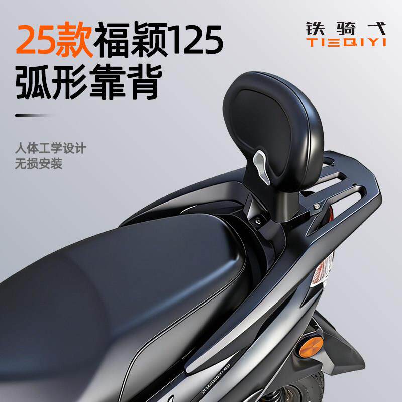 适用于 25款福颖125改装靠背摩托车坐垫后座腰靠无损安装骑行配件