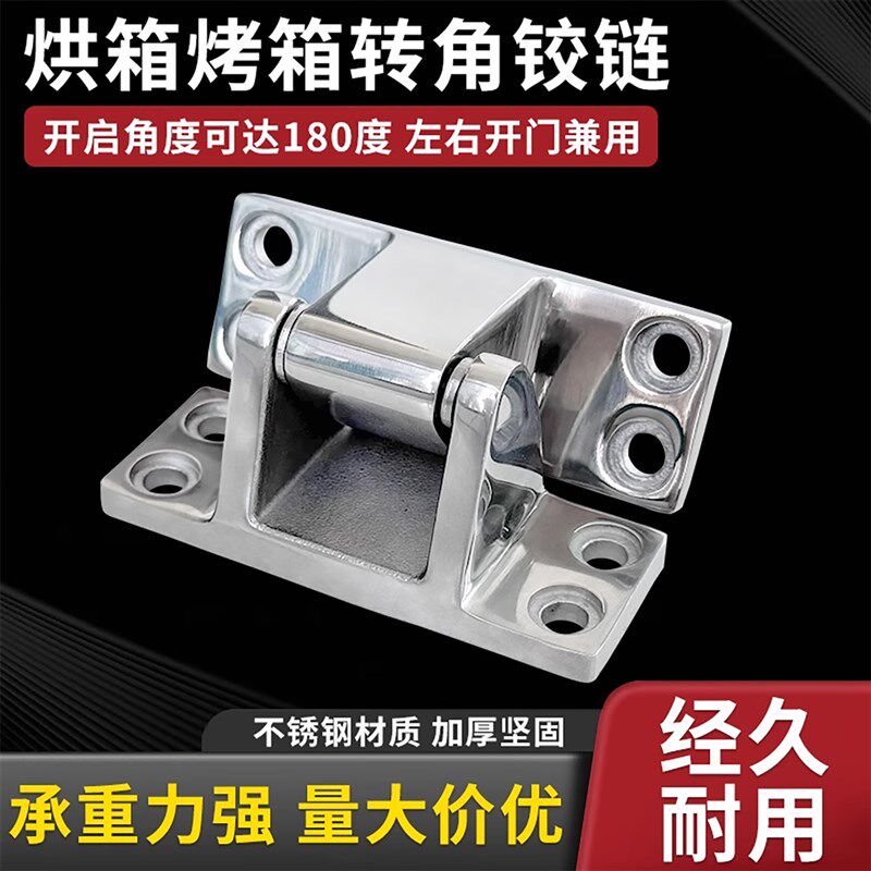 工业烘箱烤箱铰链不锈钢加厚折页蒸箱工形转角凸门合叶冷库合页