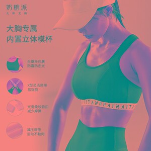 奶糖派内衣女秋显胸小大胸健身减震高强度运动内衣无钢圈胸罩文胸