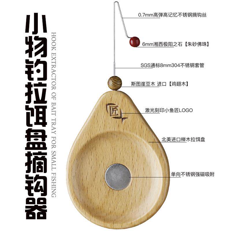 TANAGO小物钓迷你脱钩器手持微物强磁拉饵盘实木小物挡针摘钩器