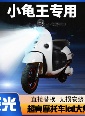 小龟王电动摩托车LED大灯改装配件透镜远光近光灯一体强光车灯泡