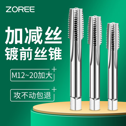直槽镀前加大加丝机用丝锥M12M14M16m18m20+0.03+0.05+0.10+0.20