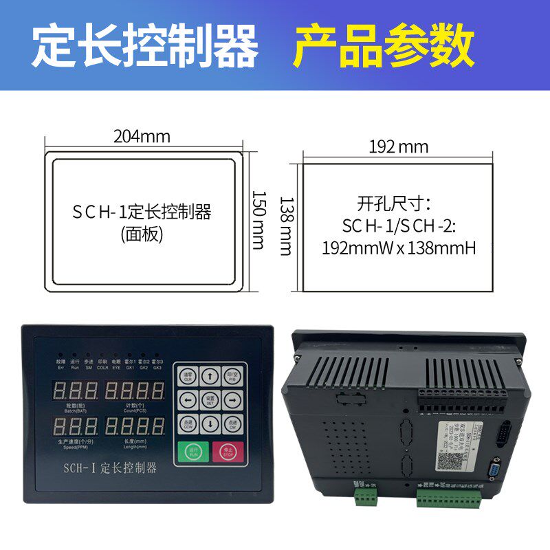 辉煌工控SCH-1型定长控制器 适用于微电脑横切热切机的SCH-2型双