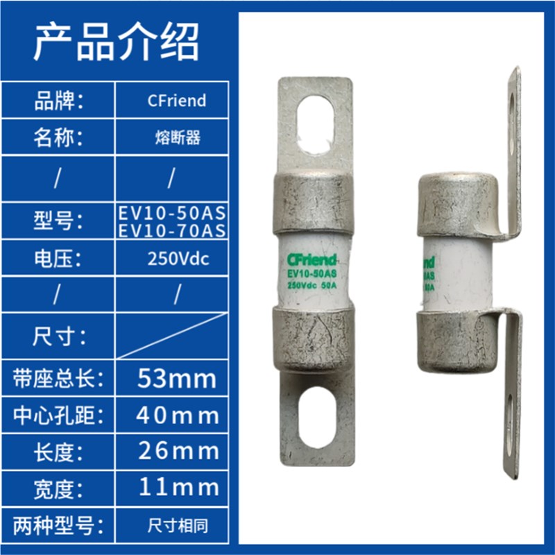 Criend新能源保险丝 电动汽车部件 EV10-50AS/70AS 250Vdc熔断器