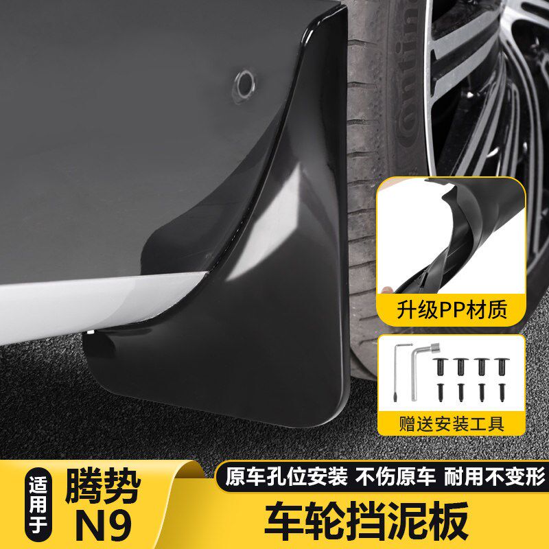 适用腾势N9挡泥板车门后门后杠挡泥沙改装件车用品配件内衬挡泥板