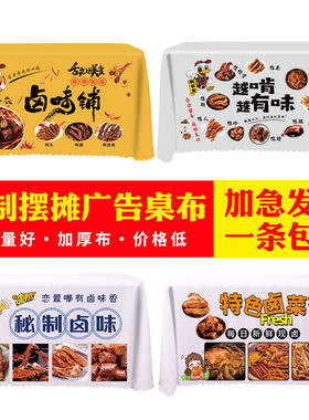 麻辣卤味鸭货广告壁纸套夜市摆摊壁纸小推车挂布背景布后备箱横幅
