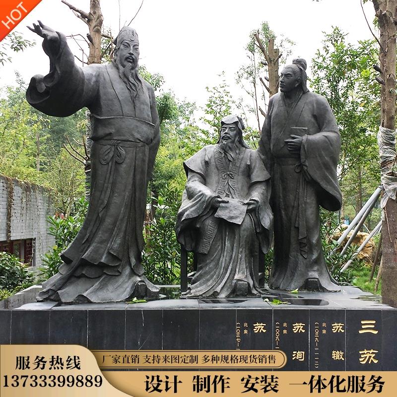 玻璃钢仿铜苏轼苏洵苏澈人物雕像定制景观园林名人像校园石雕摆件