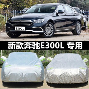 E320L车罩车罩防晒防雨防冻防雪套2022款 E300L 宾士E级专用E200L