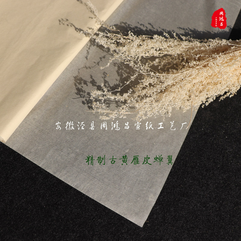 周鸿昌宣纸古法雁皮纸超薄雁皮蝉翼/衣半生熟小楷书法临摹拓印纸