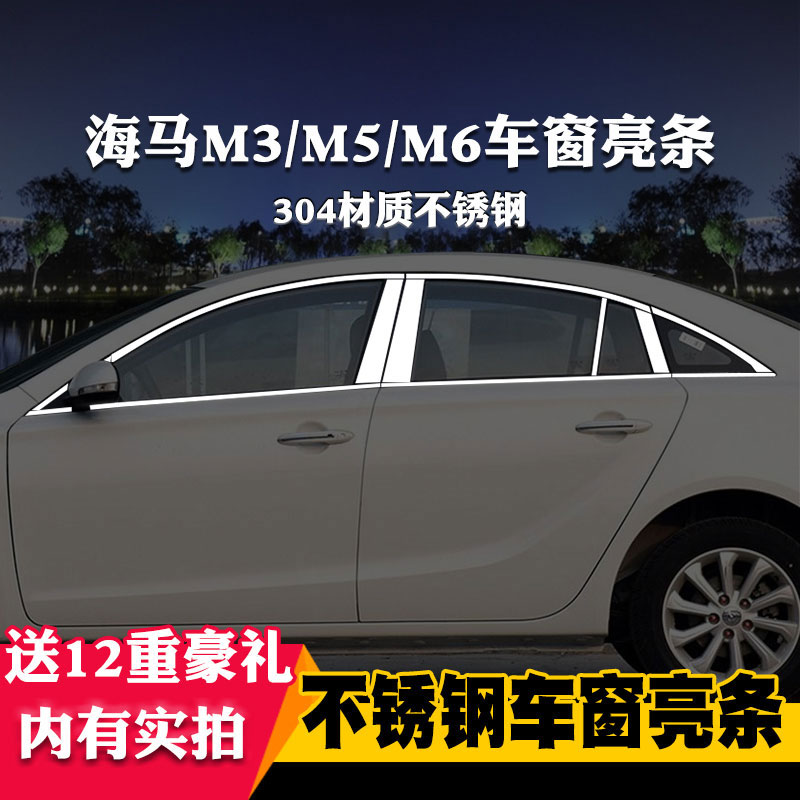 适用于海马M3/M5/M6专用车窗亮条车窗饰条装饰不锈钢亮条改装压条
