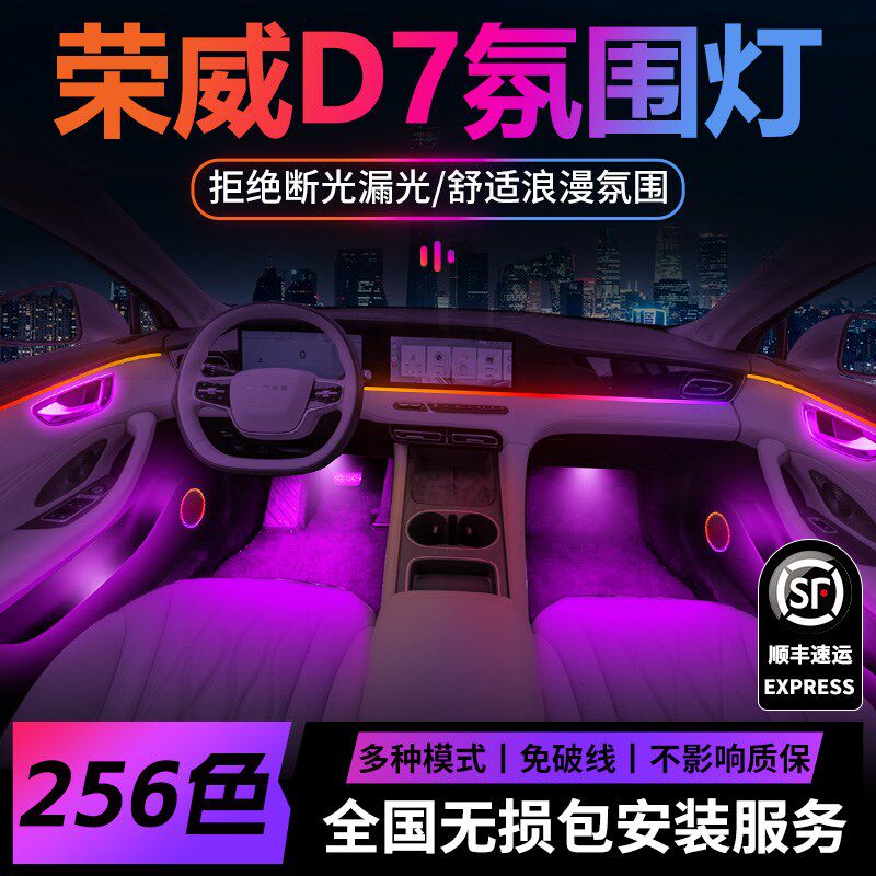 上汽荣威d7氛围灯气氛专用内饰改装件配件汽车车内装饰用品大全车