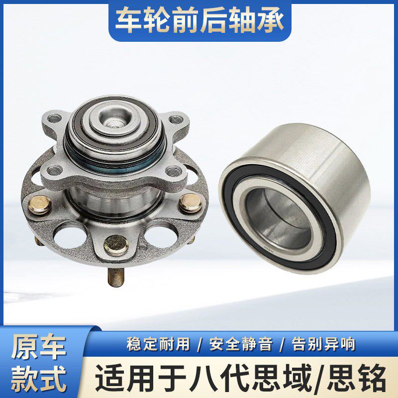 适用06 07 08 09 10 11年款八代思域 思铭前后轮轴头轮芯轴承总成