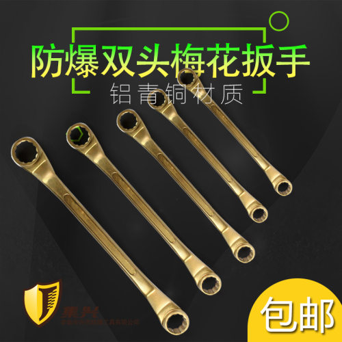 防爆双头梅花扳手/防爆双梅/防爆梅花扳手/梅花扳手30*34-55*60mm
