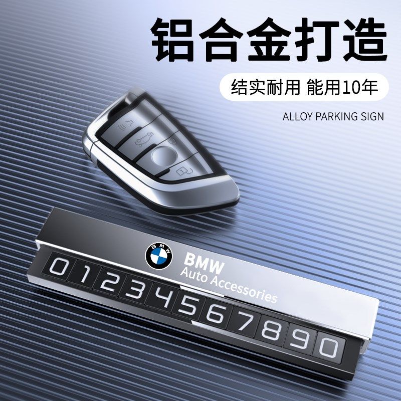 宝马2024网红款车载临时停车牌高级感手机电话号码牌挪车牌高档