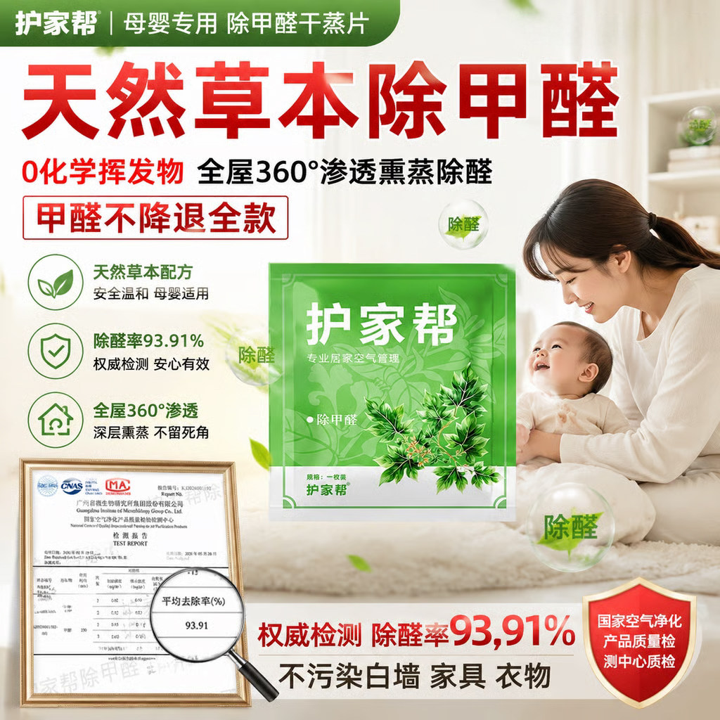护家帮天然草本植物全屋除甲醛片