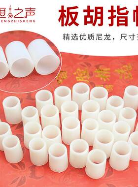 板胡指帽豫剧板胡防滑指帽二胡曲胡尼龙不锈钢套管弦类乐器护指套