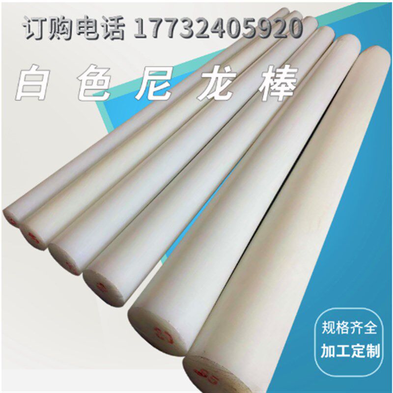 尼龙棒实心圆柱pa6白色耐磨硬料方棒长条pp塑料棒材空心加工定制